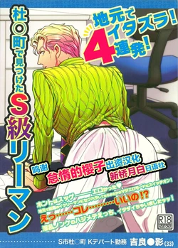 (C86) [Last Crime (U)] Jimoto de Itazura 4-renpatsu! Mori○chou de Mitsuketa S-kyuu Ryman Kira Yoshikage (33) (JoJo’s Bizarre Adventure) [Chinese] [新桥月白日语社]