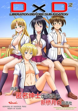 [Palcomix] D x D 2 - Liberation Before Subjugation (Highschool DxD) [Chinese] [新桥月白日语社]
