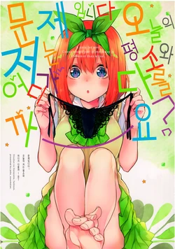 (SC2019 Autumn) [MeroMero Melon (Peke)] Mondai desu. Kyou no Watashi wa Itsumo to Doko ga Chigau deshou ka? | 문제입니다 오늘의 저는 평소와 어디가 다를까~요? (Gotoubun no Hanayome) [Korean] [팀☆데레마스]