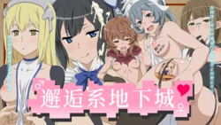 [Sukima Sangyou] Deai-kei Dungeon | 邂逅系地下城  (Dungeon ni Deai o Motomeru no wa Machigatteiru Darou ka) [Chinese] [靴下汉化组]