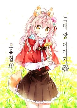 (COMITIA130) [Watakashi (Wataame)] Ookami-chan no Ohanashi Matome 1 | 늑대 짱 이야기 모음집 1 [Korean] [팀☆데레마스]