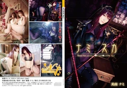 (C96) [Atelier Nami Nami (Nami Minami)] Namisuka 1 (Fate/Grand Order)