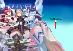[BigMeatBun (Ibara-D)] Kyodai Seishoujuu Goudou (Granblue Fantasy) [Digital]