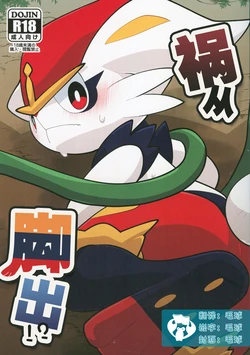 (Shinshun Kemoket 6) [Ika Guerrilla (Kageyama)] Ashi wa Wazawai no Gen!? | 祸从脚出!? (Pokémon) [Chinese] [虾皮汉化组]