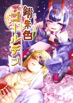 [Uonoho. (Yachiuo)] Sabishuiro Golden (Fate/Grand Order) [Digital]