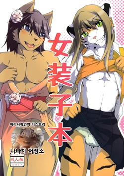 (C85) [Miburi (Miga)] Josouko Bon | 여장남자 책 [Korean] [나나치 저장소]