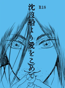 [Re:Re: (Riri)] Chinbotsusen yori Ai o Komete (Shingeki no Kyojin) [Digital]