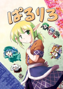 [Tsuki to Koori no (Futatsuki Hisame)] Paruriro (Touhou Project) [Digital]