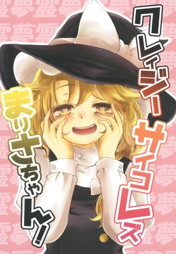 [Palpiteria (Mizunoe Papiko)] Crazy Psycho Les Marisa-chan! (Touhou Project)  [Chinese] [白杨汉化组] [Digital]