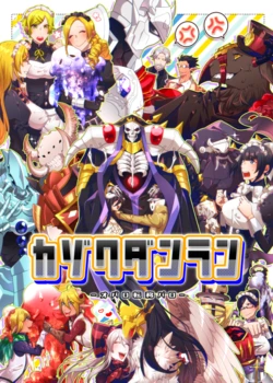 [GO LION! (PAI)] Kazoku Danran (Overlord) [Digital]