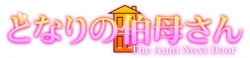 [十一月(11 gatsu)]The Aunt Next Door