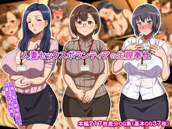 [Hot Mikan (Kishimen)] Hitozuma Sex Volunteer no Nama Chitsu Houshi