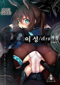 [Marked-two (Suga Hideo)] Risei/zEro Marked girls Vol. 23 | 이성/zEro Marked girls Vol. 23 (Arknights) [Korean] [LWND]