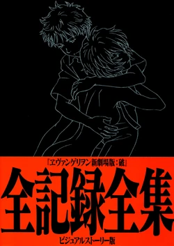 Neon Genesis Evangelion - 2.0 Zen-kiroku Zen-shuu Visual Story-ban