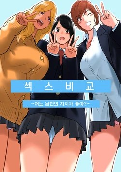 [MilkyBox (Qoopie)] Hamekurabe ~Dono Kareshi no Chinpo ga Osuki?~ | 섹스 비교 ~어느 남친의 자지가 좋아?~ [Korean]