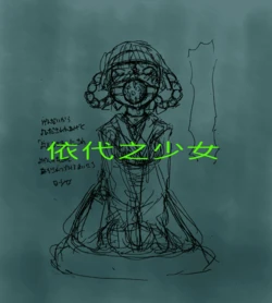 [akaishishiroishi] yorishiro no shoujo丨依代之少女 [Chinese] [艾奈茲漢化]