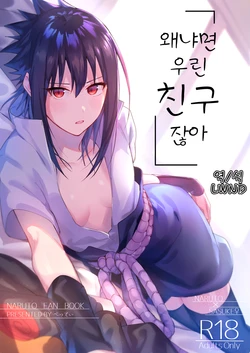 (C97) [Beberoncino Sei (Betty)] Datte Ore-tachi Tomodachi daro | 왜냐면 우린 친구잖아 (Naruto) [Korean] [LWND]