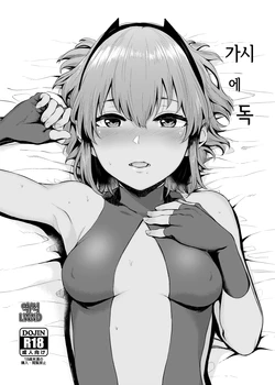 (C93) [Yamakawa Denenhuukei (Yamada Yuuya)] Toge ni Doku | 가시에 독 (Fate/Grand Order) [Korean] [LWND]