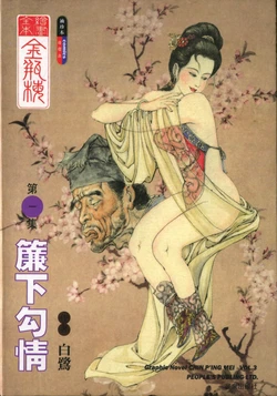 繪畫全本金瓶梅 - 第一集·薕下勾情[chinese]