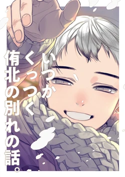 [5558 (Gori Gori Goya)] Itsuka Kuttsuku Yuki Kita no Wakare no Hanashi. (Haikyu!!) [Digital]