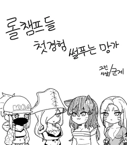 [군계] 롤 챔프들 첫경험 썰 푸는 망가 (League of Legends) [Korean]