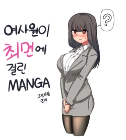 [군계] 여사원이 최면에 걸린.MANGA [Korean]