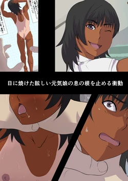[k_s] 日に焼けた眩しい元気娘の息の根を止める衝動
