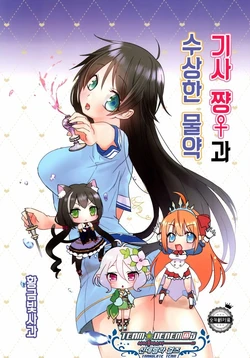 (C96) [Kin-iro no Ringo (Yumineko)] Kishi-chan to Ayashii Okusuri | 기사 쨩과 수상한 물약 (Princess Connect! Re:Dive) [Korean] [팀☆데레마스]