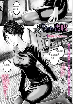 [Namaribou Nayonayo] Nureta Mofuku (Web Comic Toutetsu Vol.31) [Chinese]