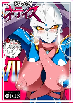 [Warabimochi] Ginga no Megami Netise VII (Ultraman) [Chinese] [不咕鸟汉化组]