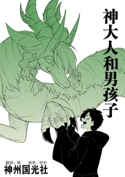 [Shiroku Gama No] Kamisama to Otoko no Ko [Chinese] [神州国光社]