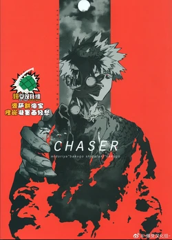 (Douyara Deban no Youda! 16) [NNM (waya)] CHASER (Boku no Hero Academia) [Chinese]