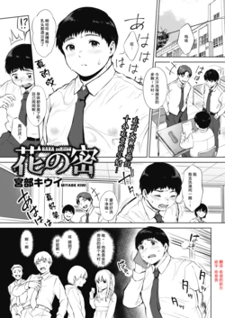 [Miyabe Kiwi] Hana no Mitsu (COMIC HOTMILK 2020-04) [Chinese] [希望的前方个人汉化] [Digital]