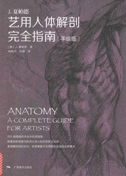 Anatomy-A Complete Guide for Artists - Joseph Sheppard [Chinese]