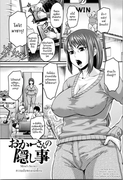 [Jirou] Okaa-san no Kakushigoto | Mom's Secret (Nikkanteki Kuro Stocking Seikatsu - Sensual Black Stockings Life) [Thai ภาษาไทย] [HypN♥s]
