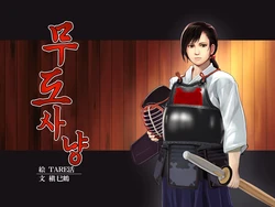 [Heroine Engineering (TAREkatsu)] Budougari Ichi no Maki Tachibana Masaki | 무도사냥 1권 타치바나 마사키 [Korean]