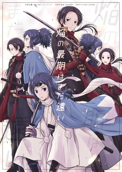 [EASY CYNIC (Nagakura Saki)] Honoo no Saigo wa mada Tooi (Touken Ranbu) [Digital]