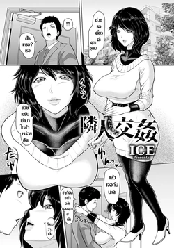 [ICE] Rinjin Koukan | สลับคู่ชวนเสียว..คู่ใหญ่วัยคะนอง (ANGEL Club 2019-05) [Thai ภาษาไทย] [Digital]