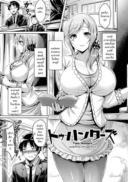 [Okumoto Yuuta] Two Hunters (ChichiKoi!) [Thai ภาษาไทย] [chingchon] [Digital]