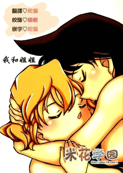 (C67) [chicken zombies, O-type Earthly Desires Submarine (air, NAGO.K)] Onee-chan to Watashi | 我和姐姐 (Detective Conan) [Chinese] [米花学园汉化]