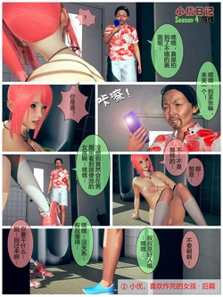 小优日记 第四季 前传篇 02 小优，喜欢作死的女孩 后篇 （Chinese）