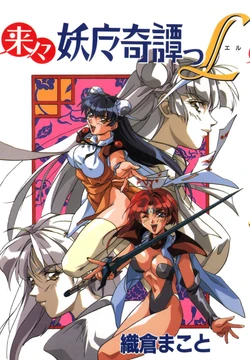 [Orikura Makoto] Rairai Youma Kitan L