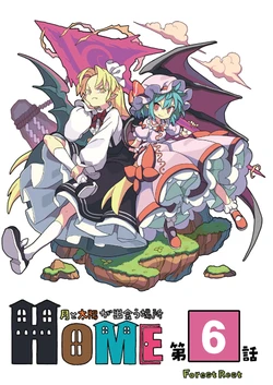 (Reitaisai 16) [ForestRest (Morino Hon)] HOME ~Tsuki to Taiyou ga Deau Basho~ 6 | HOME ~The place where the Moon and Sun meet~ 6 (Touhou Project) [English]