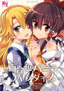 (C90) [Rainbow Vanilla (Matsuriuta)] Yuriiro Vanilla Paradise (Touhou Project) [Chinese]