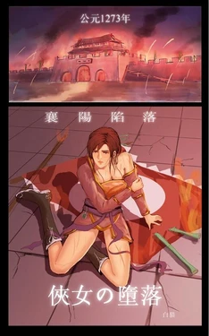 侠女的堕落
