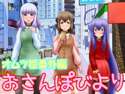 [God Hand Mar] Omutsu Hime Extra Edition (Acchi Kocchi)