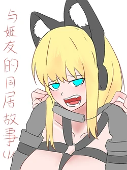 [EnderAnswer] 与姬友的同居故事1