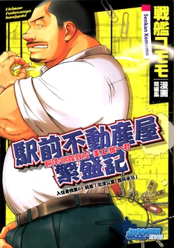 [Senkan Komomo, Kihira Kai] Ekimae Fudousanya Hanjouki 1 (Comic G-men Gaho No.01 Ryoujoku! Taiikukai) [Chinese] [叔控学园汉化组]