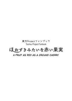 [W-⑱ (Ichiba Youichi)] Hoozuki mitai na Akai Kajitsu | A Fruit as Red as a Ground Cherry (Touhou Project) [English] [Digital]