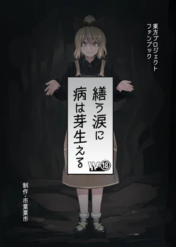 [W-⑱ (Ichiba Youichi)] Tsukurou Namida ni Yamai wa Mebaeru | Sickness Sprouts from the Builder's Tears (Touhou Project) [English] [Digital]